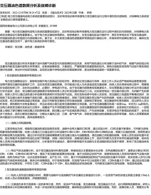 变压器油色谱数据分析及故障诊断