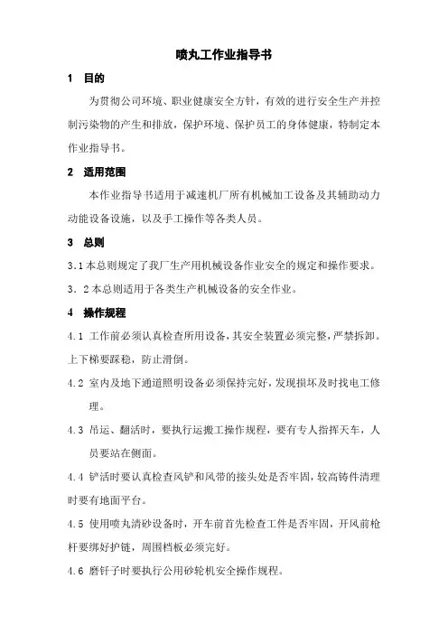 喷丸工作业指导书