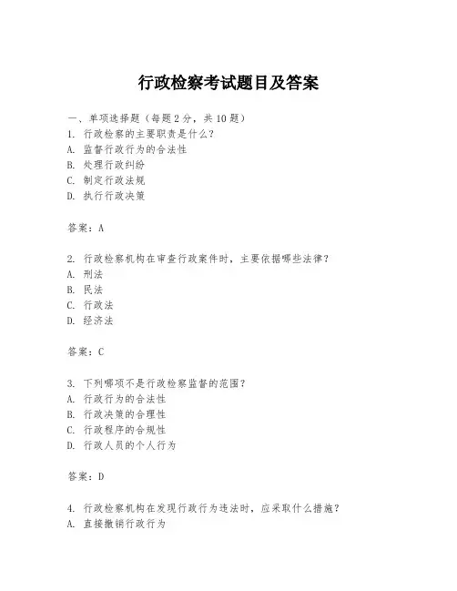 行政检察考试题目及答案