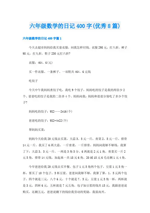 六年级数学的日记400字(优秀8篇)