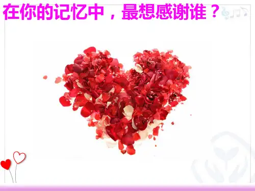 人教版小学音乐六年级下册(简谱)感恩的心名师教学PPT课件(2)(2)