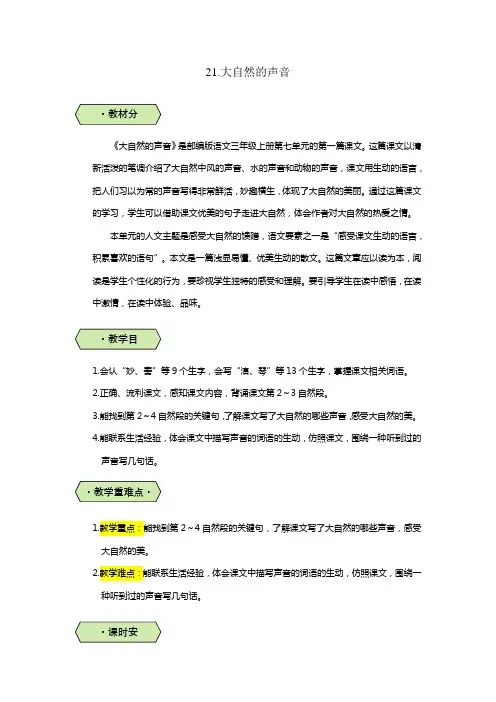 统编版三年级语文上第21课大自然的声音(教学设计教案)