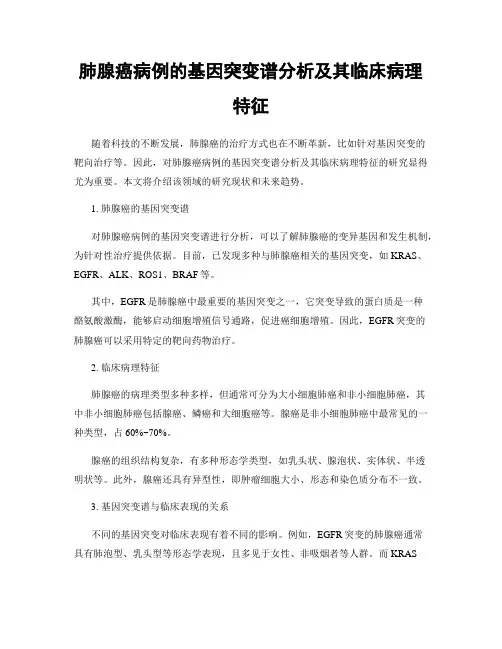 肺腺癌病例的基因突变谱分析及其临床病理特征