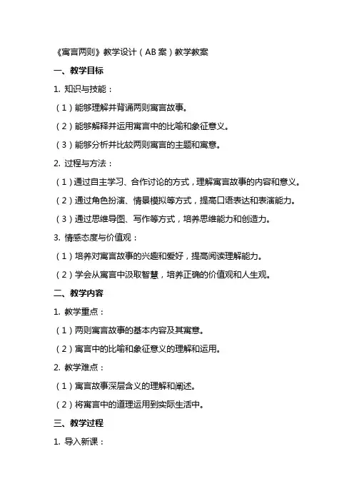 《寓言两则》教学设计(AB案)教学教案