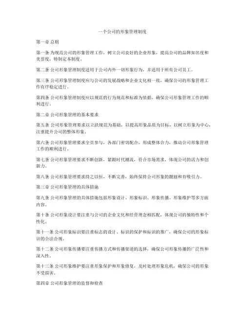 一个公司的形象管理制度