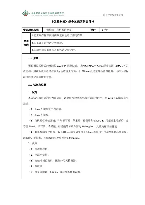 葡萄酒中有机酸的测定综合技能实训指导书(精)