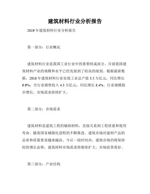 建筑材料行业分析报告