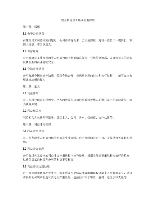 规章制度员工出现利益冲突