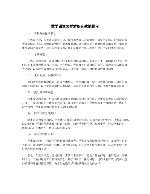 数学课堂怎样才能有效地提问