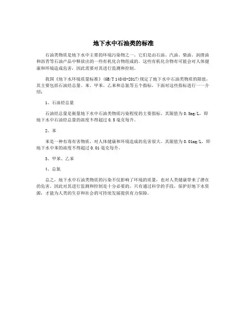 地下水中石油类的标准