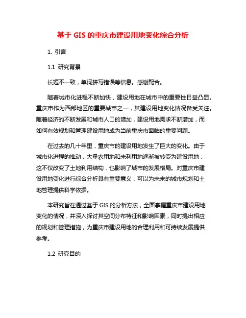 基于GIS的重庆市建设用地变化综合分析