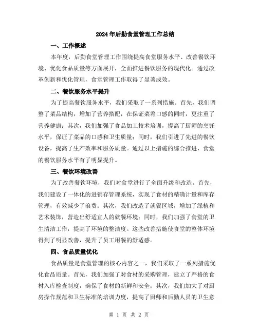2024年后勤食堂管理工作总结