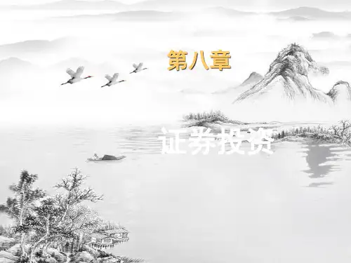 第八章-证券投资ppt课件(全)