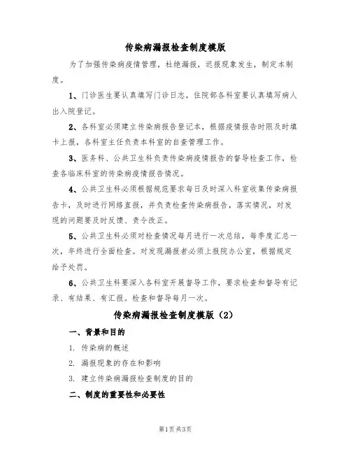 传染病漏报检查制度模版（2篇）