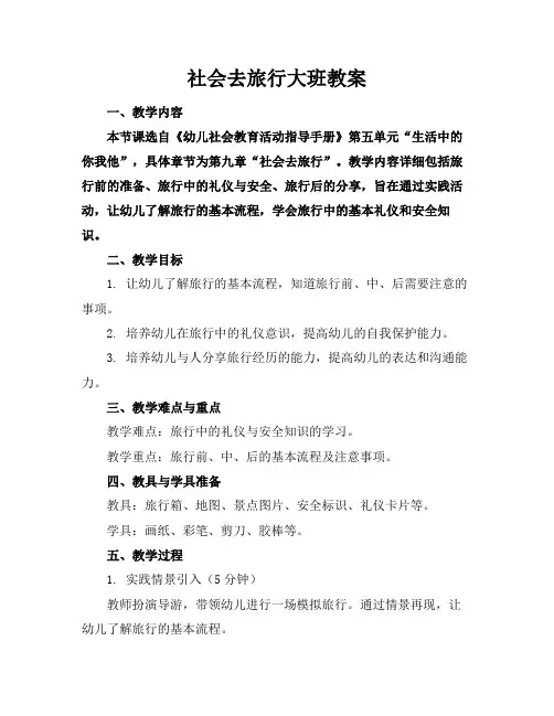 社会去旅行大班教案