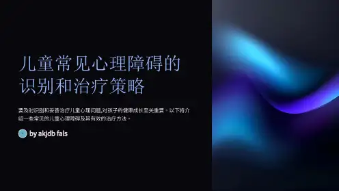 儿童常见心理障碍的识别和治疗策略