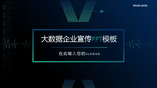 互联网大数据科技企业宣传PPT