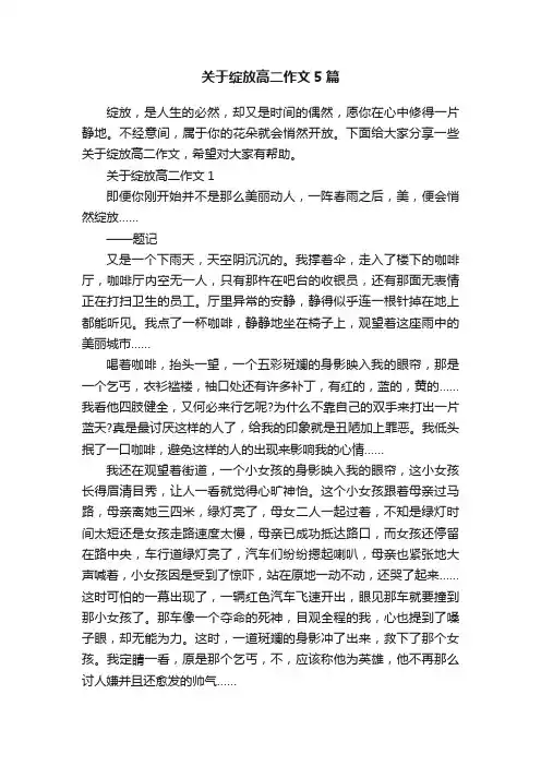 关于绽放高二作文5篇