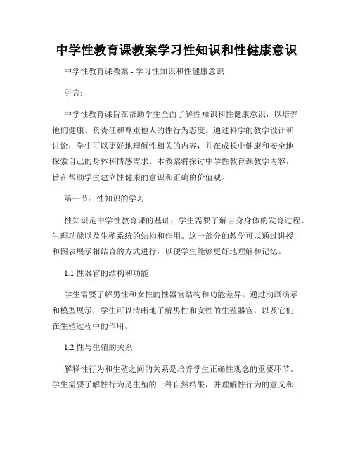 中学性教育课教案学习性知识和性健康意识