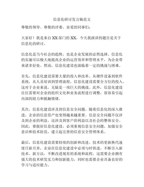 信息化研讨发言稿范文