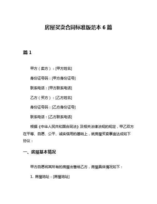 房屋买卖合同标准版范本6篇