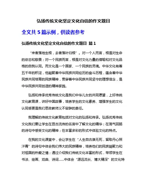 弘扬传统文化坚定文化自信的作文题目