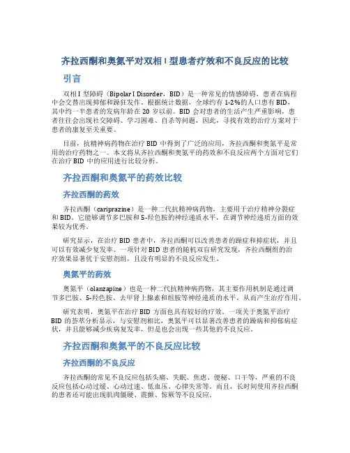 齐拉西酮和奥氮平对双相I型患者疗效和不良反应的比较