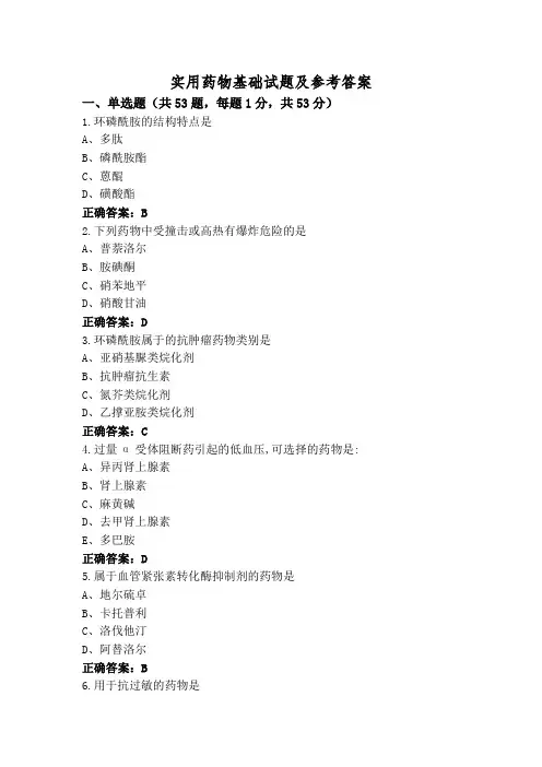 实用药物基础试题及参考答案