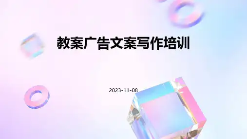 教案广告文案写作培训