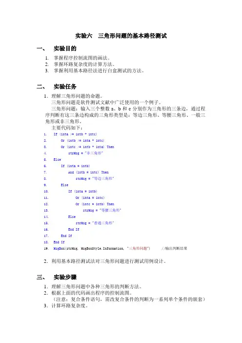 实验六_三角形问题的基本路径测试