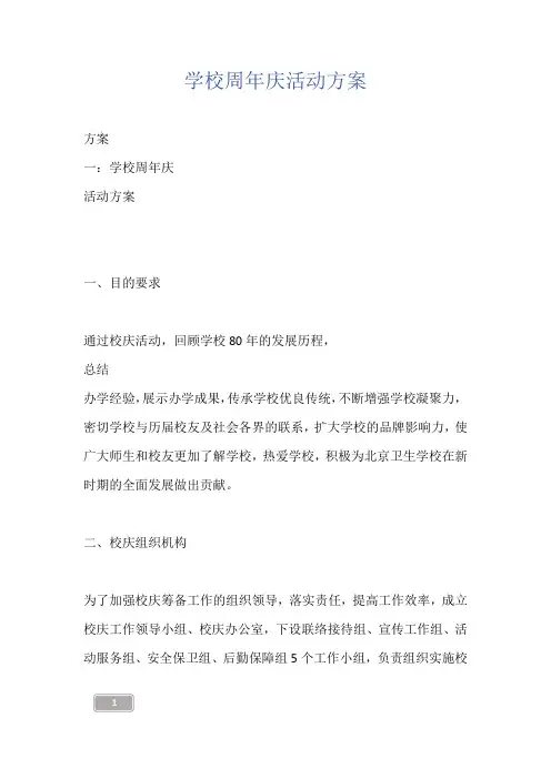 学校周年庆活动方案