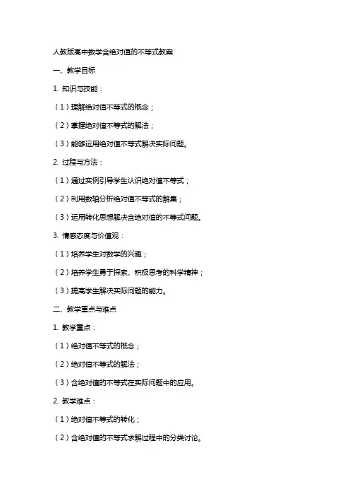 人教版高中数学含绝对值的不等式教案