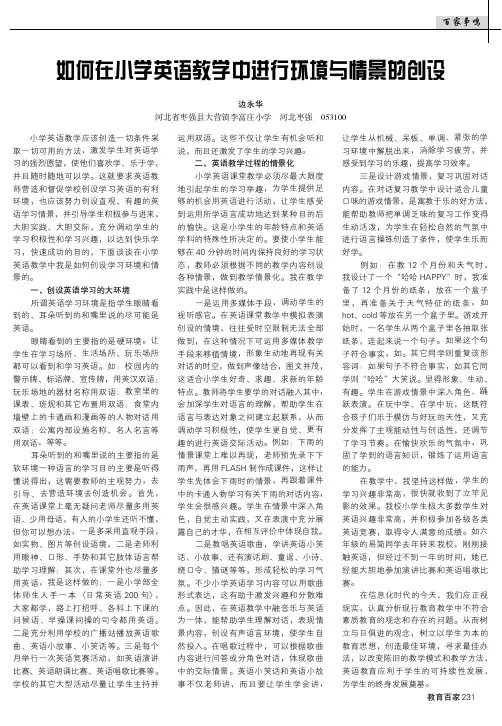 如何在小学英语教学中进行环境与情景的创设