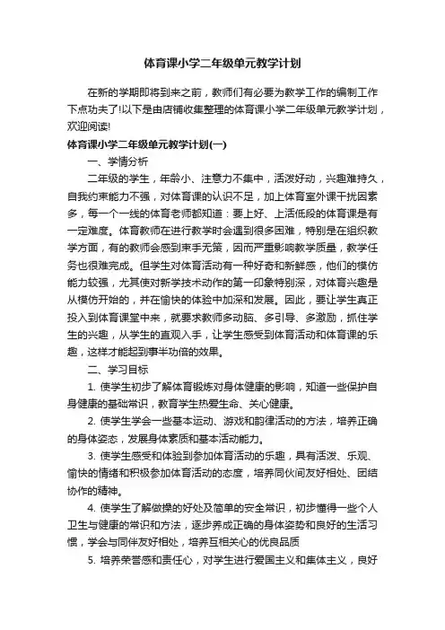 体育课小学二年级单元教学计划