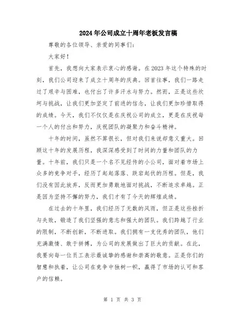 2024年公司成立十周年老板发言稿