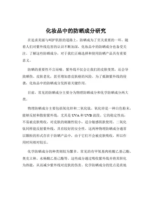 化妆品中的防晒成分研究