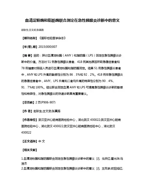 血清淀粉酶和脂肪酶联合测定在急性胰腺炎诊断中的意义