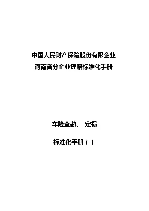 人保财险精编现场查勘定损基础标准化综合流程