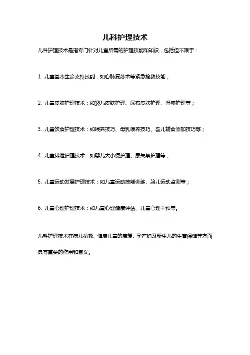 儿科护理技术