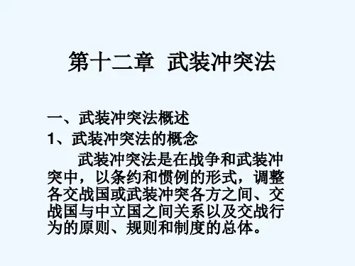 第十二章武装冲突