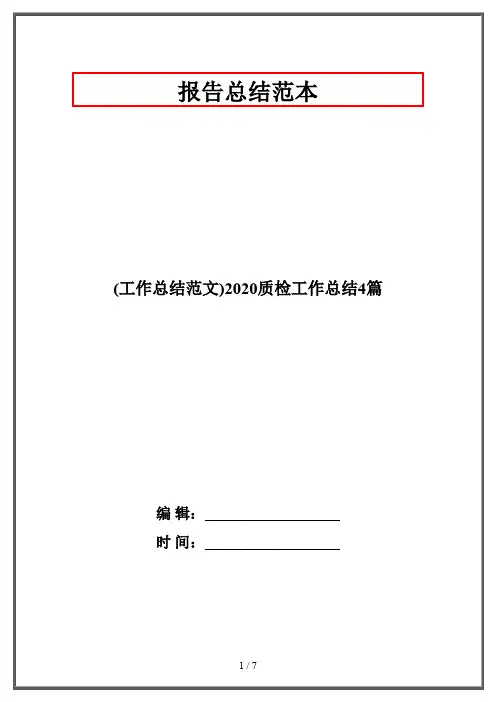 (工作总结范文)2020质检工作总结4篇