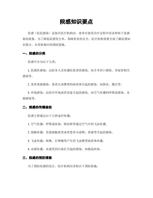 院感知识要点