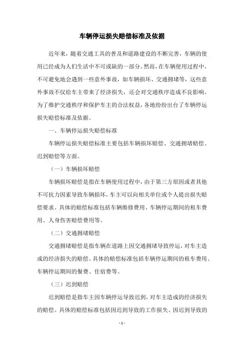 车辆停运损失赔偿标准及依据