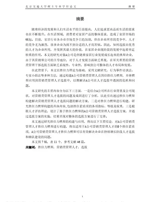 基于胜任力模型的A公司营销类管理人才选拔研究