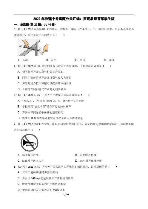人教版2022年物理中考真题分类汇编：声现象附答案学生版