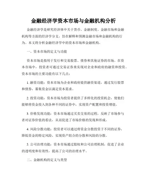 金融经济学资本市场与金融机构分析