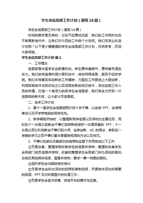 学生会信息部工作计划（通用16篇）