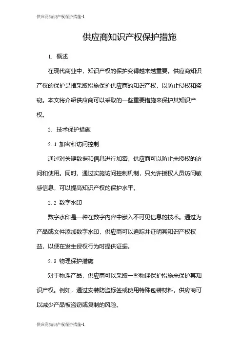 供应商知识产权保护措施