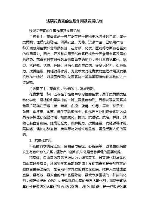 浅谈花青素的生理作用及发展机制
