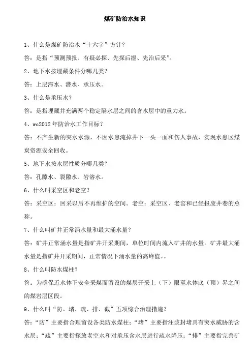煤矿防治水知识